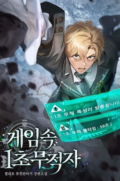 Read 1 Second Invincibility in the Game Light Novel Online