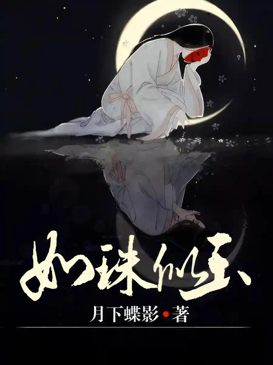 Read Like Pearl and Jade Light Novel Online