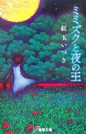 Read Mimizuku to Yoru no Ou Light Novel Online