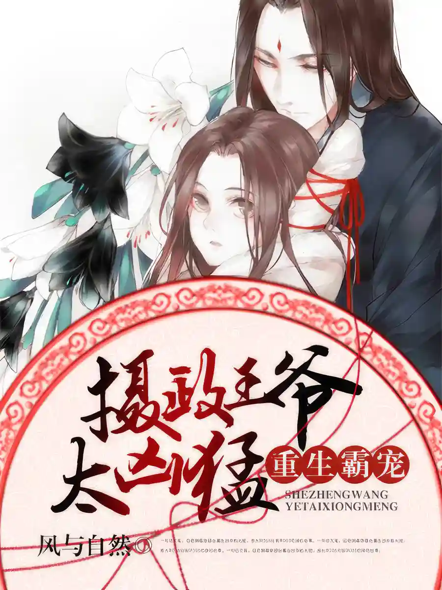 Read Rebirth of the Tyrant's Pet: Regent Prince is too Fierce Light Novel Online