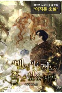 Read After the Ending, I Want to Die Too Light Novel Online