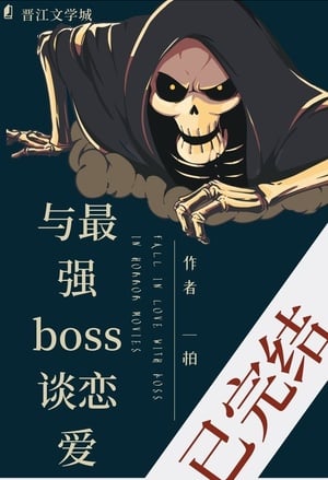 Read Dating the Strongest Boss Light Novel Online