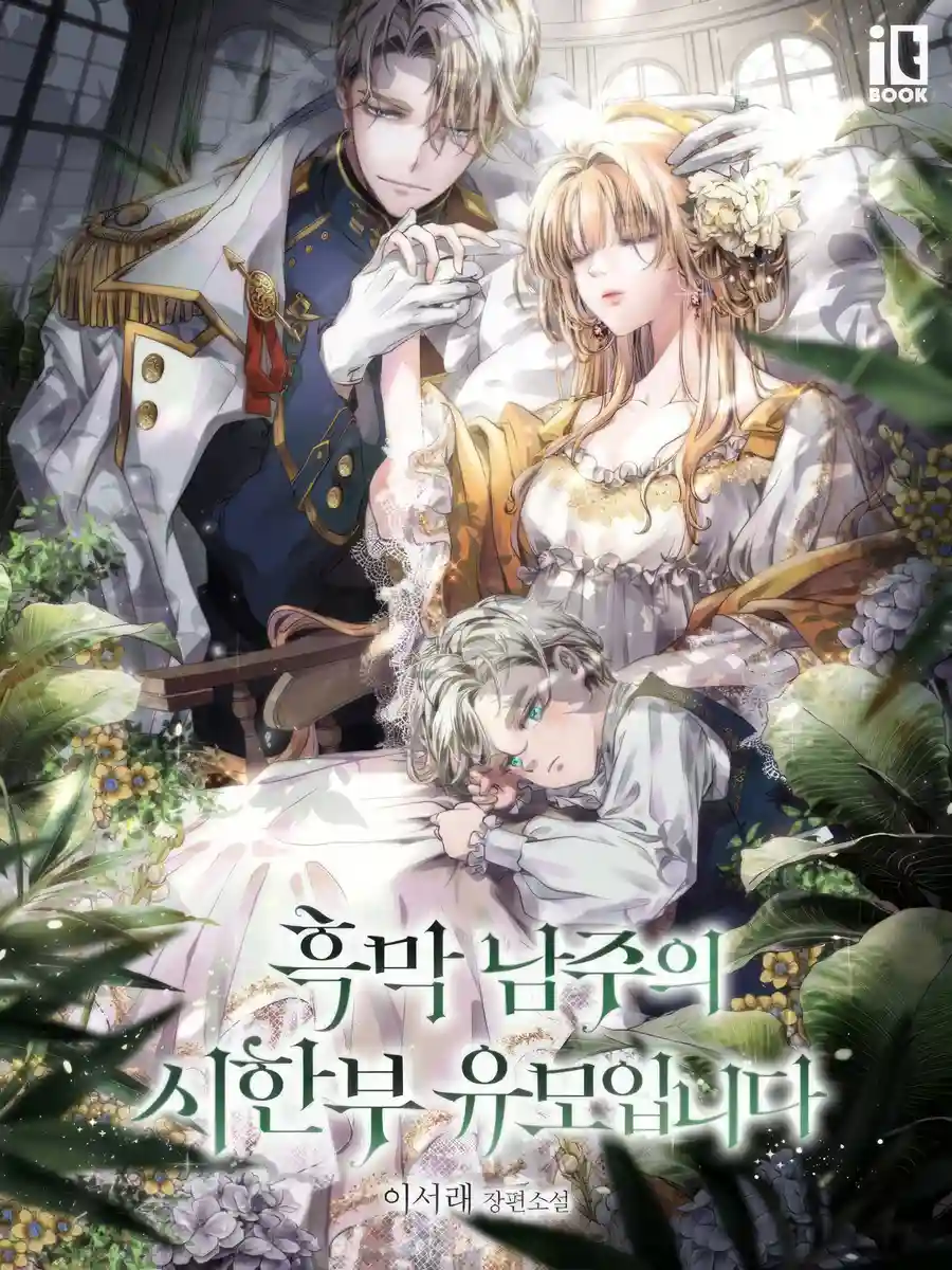 Read I am the Nanny of the Villain Light Novel Online