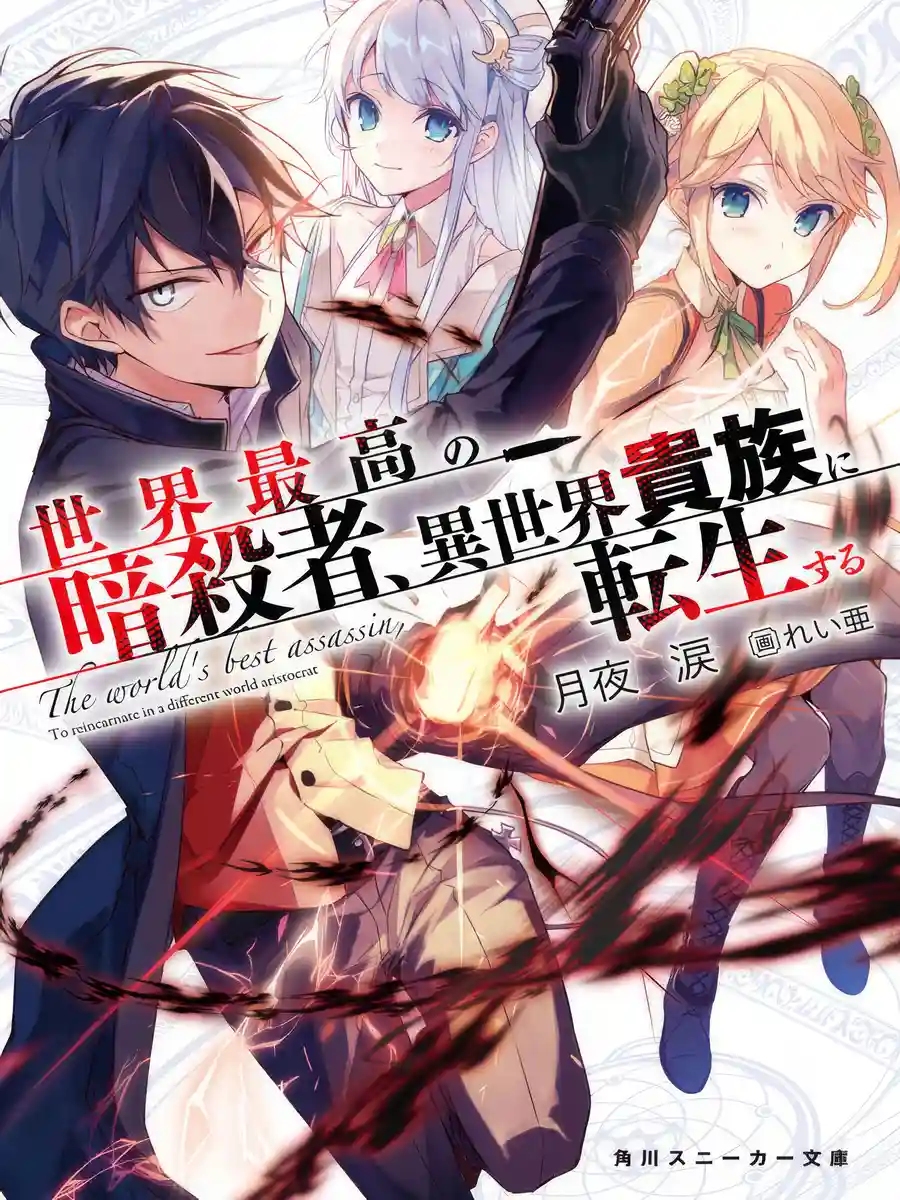 Read The Best Assassin, Incarnated into a Different World's Aristocrat Light Novel Online