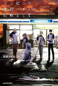Read Starting a Night Shift Part-time Job at a Convenience Store Light Novel Online