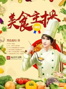 Read The Fine Food Broadcaster Light Novel Online
