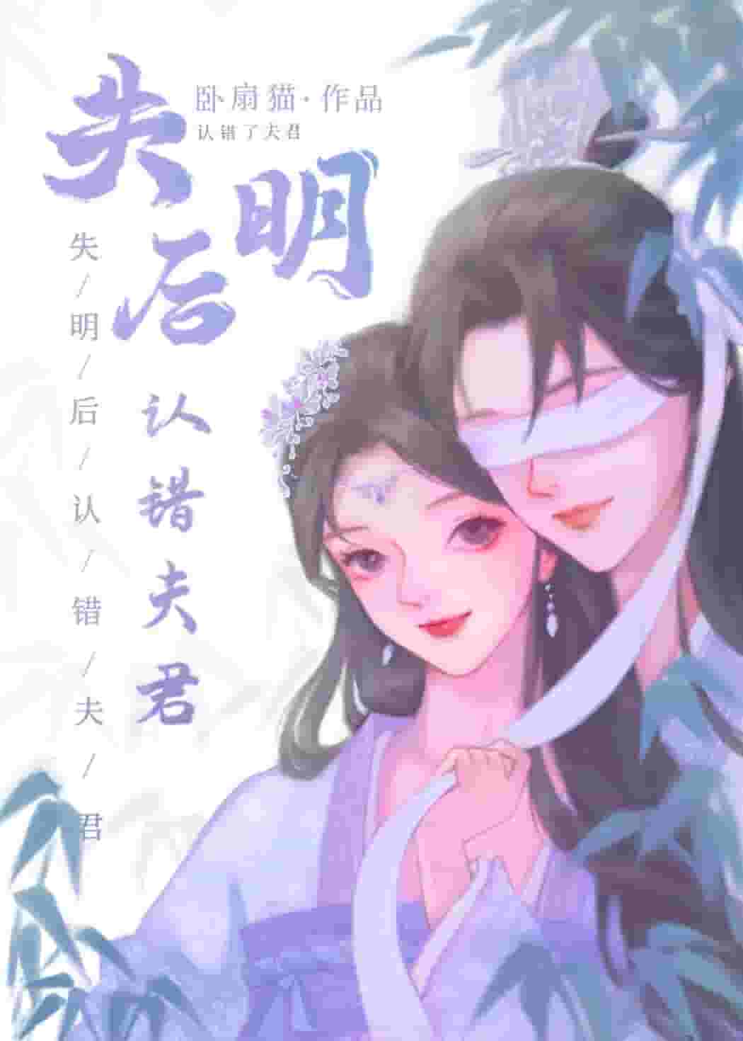 Read Mistaken Husband After Blindness Light Novel Online