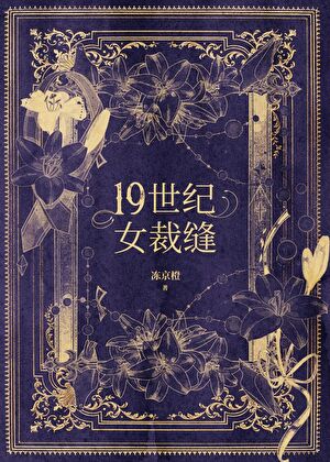 Read Nineteenth Century Woman Tailor Light Novel Online