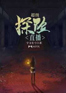 Read Super Thrilling Live Broadcast Light Novel Online