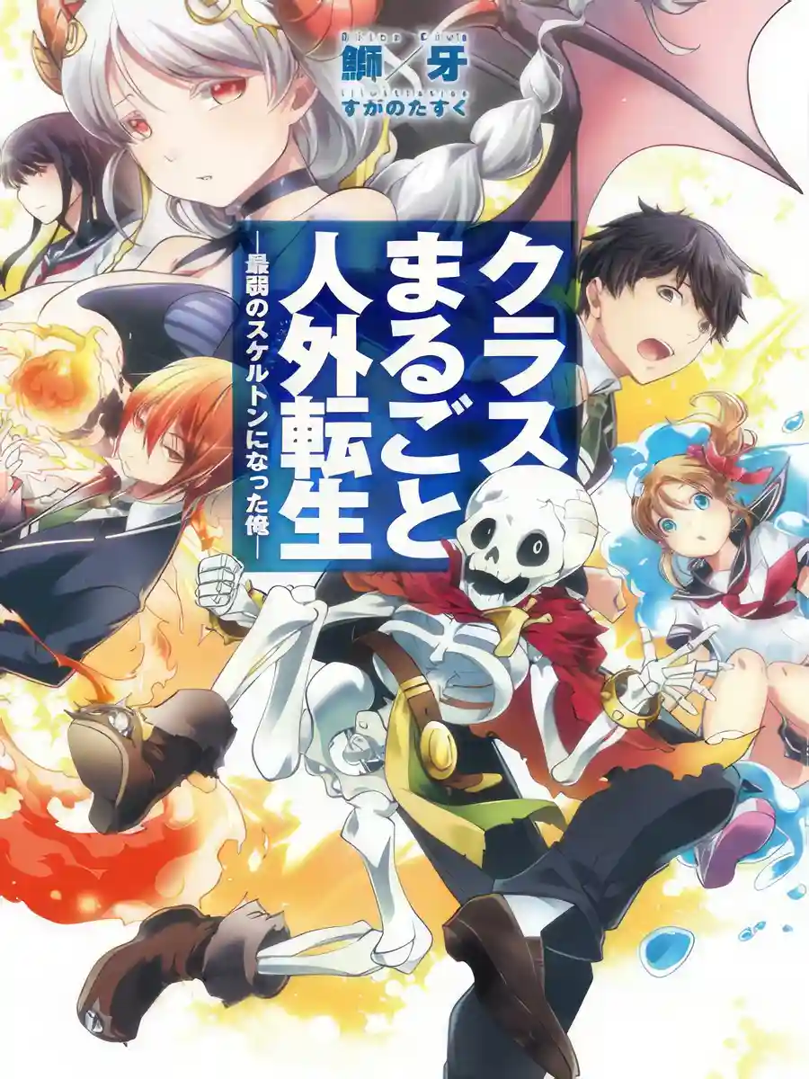 Read My Entire Class Has Been Reincarnated – I Became the Weakest Skeleton! Light Novel Online