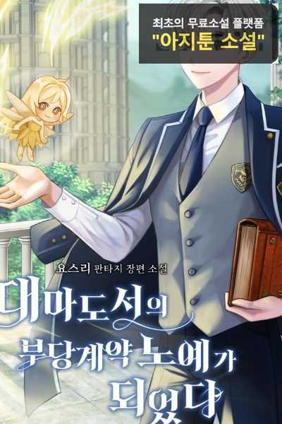 Read Became the Unjust Contract Slave of the Archamage’s Book Light Novel Online