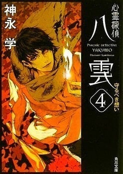 Read Shinrei Tantei Yakumo Light Novel Online