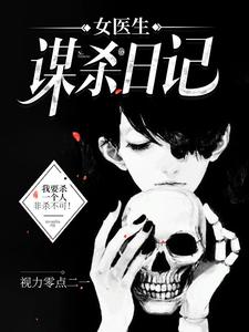 Read The Murderous Diary of a Female Doctor Light Novel Online