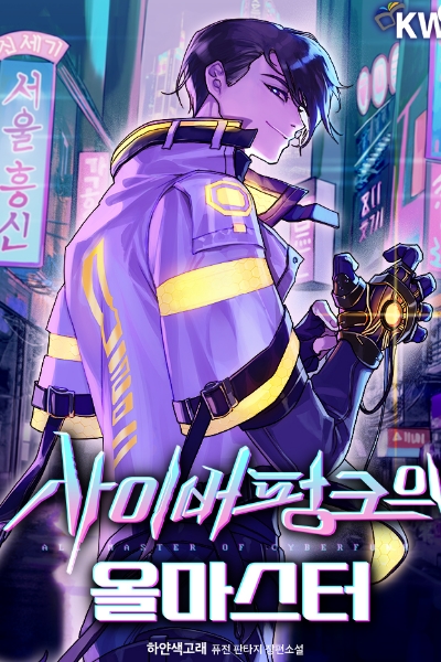 Read The All-Master of Cyberpunk Light Novel Online