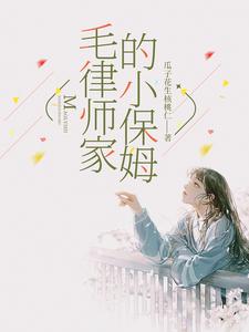 Read The Female Nanny of the Male Lawyer's Family Light Novel Online