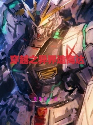 Read Crossing the Other World to Build Gundam Light Novel Online