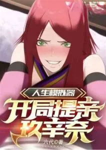 Read Life Simulation: Propose Marriage To Kushina Uzumaki at the Beginning of the Game Light Novel Online