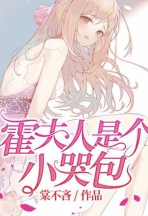Read Mrs. Huo is a Crybaby Light Novel Online