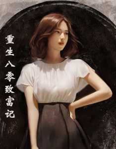 Read Rebirth to the Eighties to Get Rich Light Novel Online