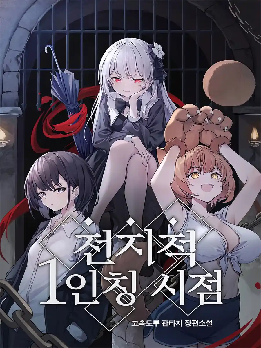 Read Omniscient First-Person’s Viewpoint Light Novel Online