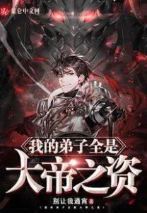 Read All My Disciples Are Kings Light Novel Online