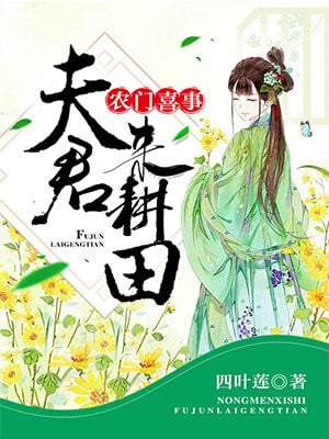 Read Farming Happiness: Husband, Come and Plough the Fields Light Novel Online