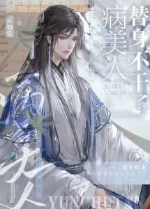Read The Sickly Beauty Substitute Called It Quits Light Novel Online