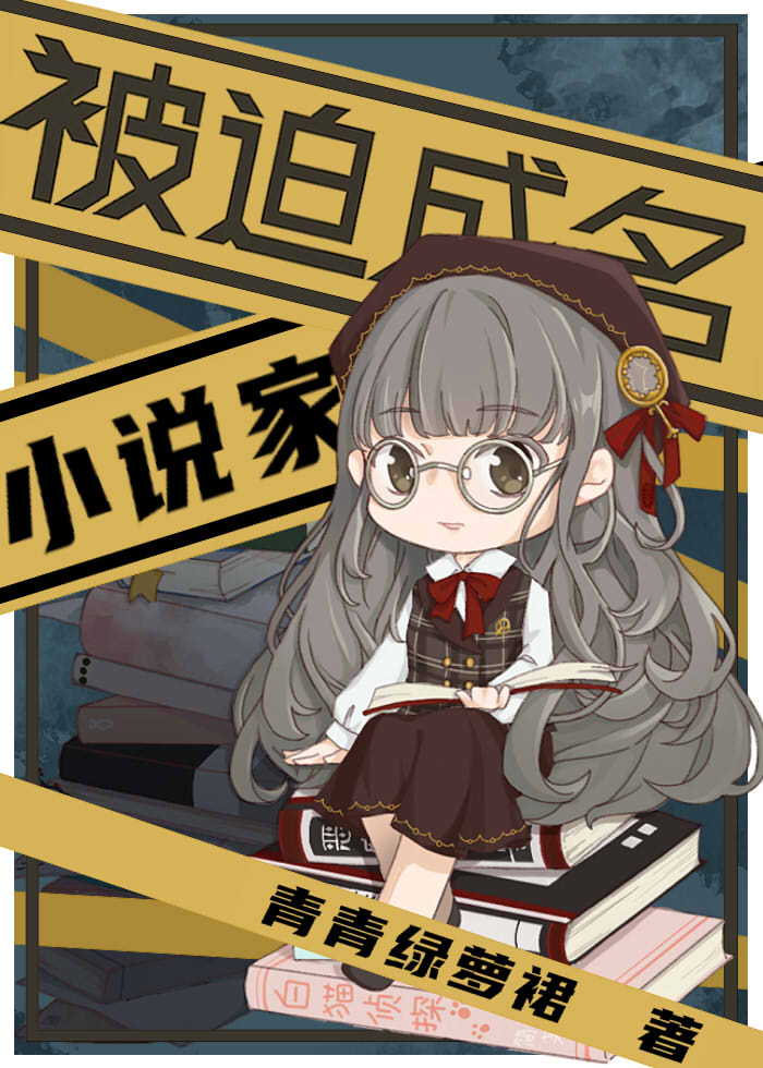 Read The Novelist Forced to Become Famous Light Novel Online