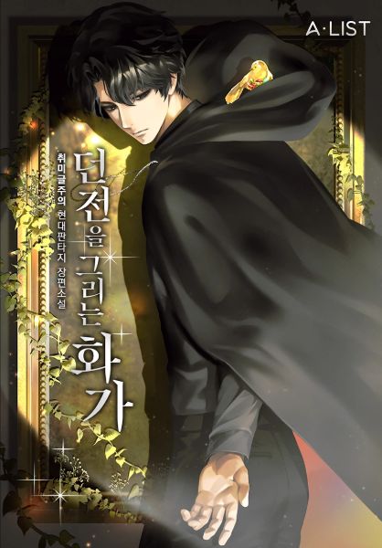 Read The Artist Who Paints Dungeon Light Novel Online