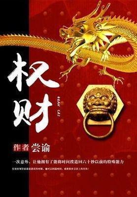 Read Power and Wealth Light Novel Online