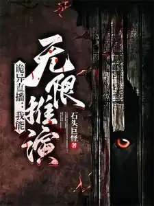 Read Weird Live Broadcast: I Can Deduce Endlessly Light Novel Online