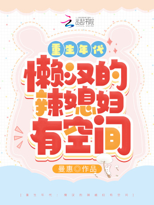 Read The Age of Rebirth: Lazy Man’s Hot Daughter-in-law Has Space Light Novel Online