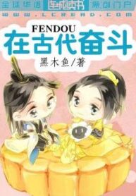 Read Struggle in Ancient Times Light Novel Online