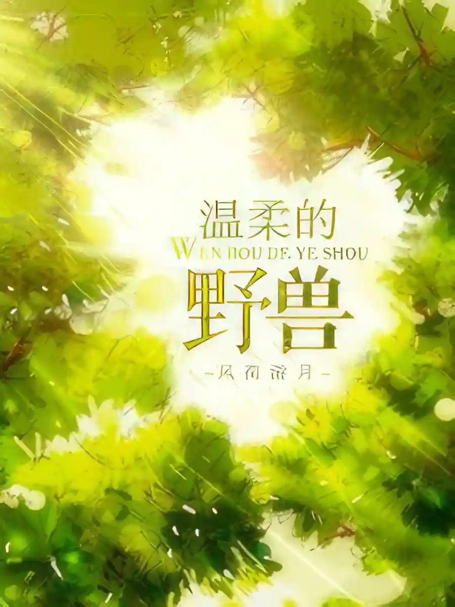 Read Gentle Beast Light Novel Online