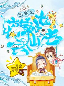 Read The Jiang Family's Little Girl Has Magic Powers Light Novel Online