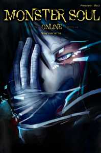 Read Monster Soul Online Light Novel Online