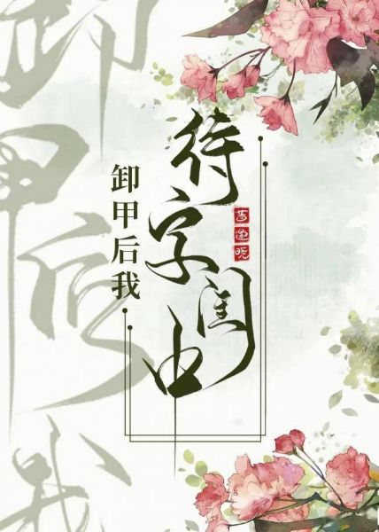 Download After Shedding My Armor, I Await Marriage! EPUB, PDF, AZW3, MOBI eBook Cover
