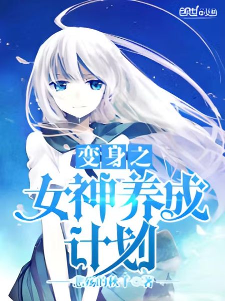 Read Goddess Cultivation Plan Light Novel Online