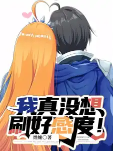 Read I Really Didn’t Want to Increase My Favorability! Light Novel Online