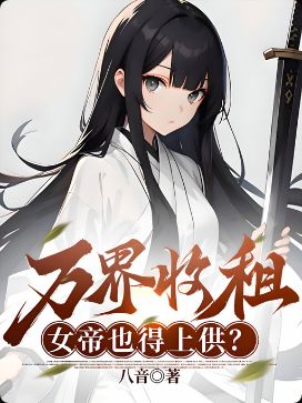 Read Collecting Rent From All Realms, Even Empresses Must Pay Tribute Light Novel Online
