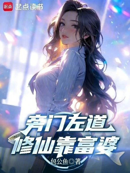Read Unorthodox Paths: Cultivating Immortality by Relying on a Rich Woman Light Novel Online