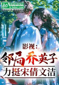 Read Movies and TV: Neighbor Qiao Yingzi, Crazy Pursuit of Song Qian and Wen Jie Light Novel Online