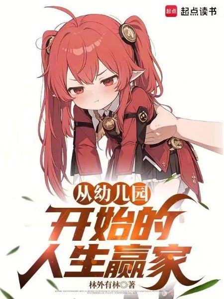 Read A Winner in Life since Kindergarten Light Novel Online