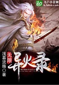 Read Infinite Fire Record Light Novel Online