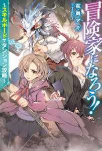 Read Let's be an Adventurer! ~Defeating Dungeons with a Skill Board~ Light Novel Online