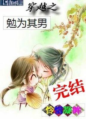 Read Transmigration of Mian [Reluctantly] Becomes His Man [Wife] Light Novel Online