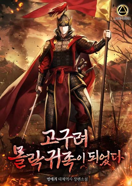 Download I Became a Fallen Noble of Goguryeo EPUB, PDF, AZW3, MOBI eBook Cover