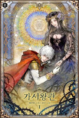 Read Crown of Thorns Light Novel Online
