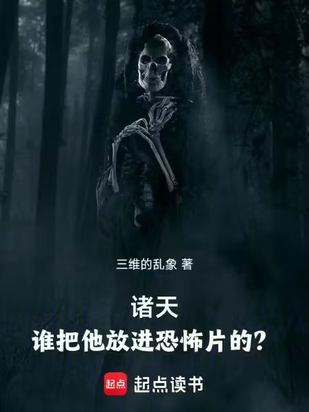 Read Myriad Heavens: Who Let Him Into the Horror Movie? Light Novel Online