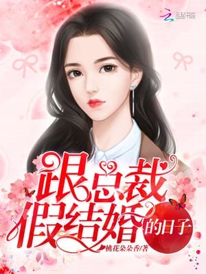 Read The Days of Being in a Fake Marriage with the CEO Light Novel Online